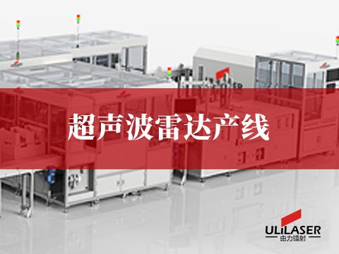 超聲波雷達(dá)產(chǎn)線